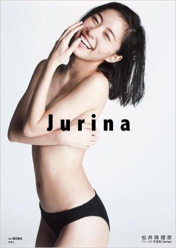 画像は松井珠理奈ファースト写真集『Jurina』より