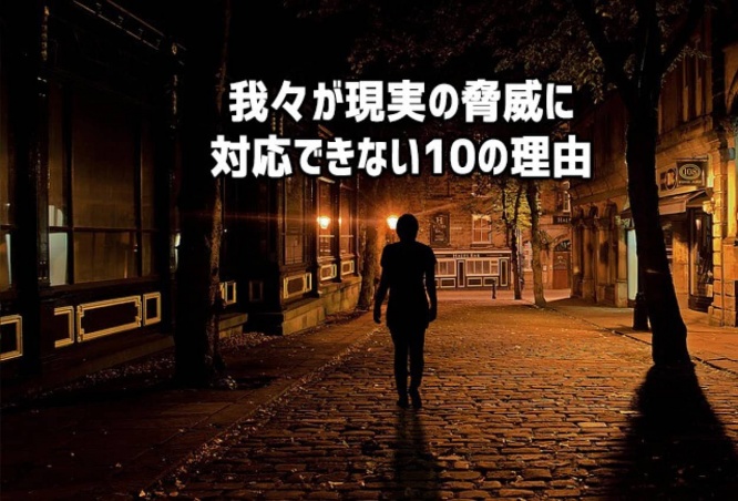我々が現実にある最大の脅威に対応できない10の理由
