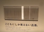 「こどもにしか見えない広告」にハッとする。そのメッセージに１本取られる！