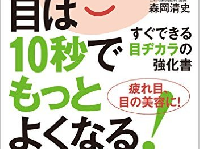 『目は10秒でもっとよくなる！』（自由国民社刊）