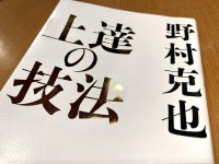 『上達の技法』（日本実業出版社刊）