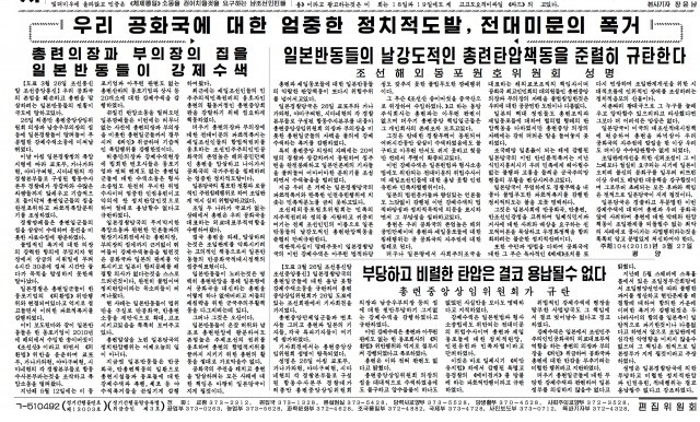 「わが共和国に対する厳重な政治的挑発、前代未聞の暴挙」2015年3月28日付労働新聞