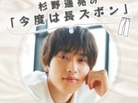 ⒞『杉野遥亮の「今度は長ズボン」』