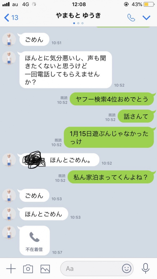 福男とのLINE