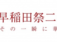 早稲田祭2017運営スタッフのプレスリリース画像