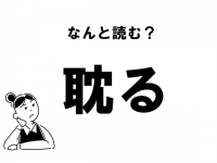 【難読】“はじる”じゃない！　「耽る」の正しい読み方