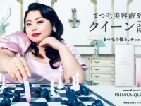 渡辺直美がまつ毛の悩みをチェックメイト。まつ毛美容液の新CM公開