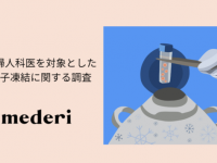 産婦人科医に聞いた！　“卵子凍結”に対する世の中の誤認と、正すべき点とは？