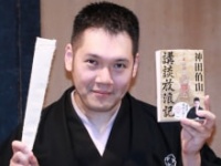 六代目神田伯山