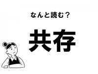“きょうぞん”って読んでない？　「共存」の本来の読み方