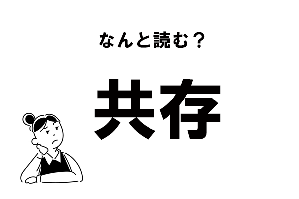 “きょうぞん”って読んでない？　「共存」の本来の読み方