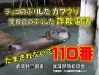 カワウソが何をしたというのか......（以下、画像は武蔵野警察署広報課より）