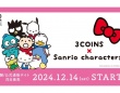 「3COINS×サンリオキャラクターズ」レトロかわいい27種60アイテムが発売