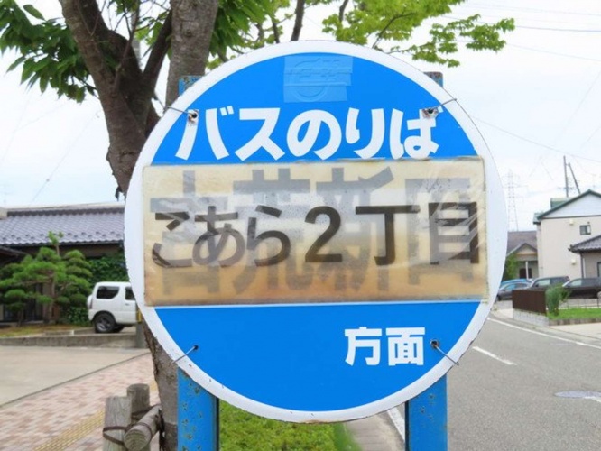 こあら2丁目バス停。