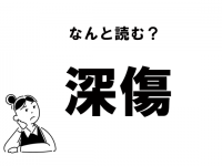 【難読】“しんしょう”？　「深傷」の正しい読み方