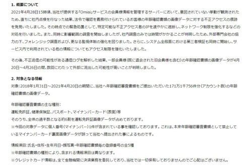 Omiai　個人情報流出