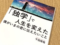 『「独学」で人生を変えた僕がいまの君に伝えたいこと』（青春出版社刊）