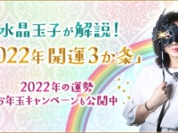 占い師水晶玉子監修【2022年最強運ランキング】を発表！