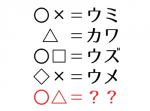 【ひらめき力クイズ】◯△＝？？