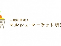 一般社団法人マルシェ・マーケット研究所のプレスリリース画像
