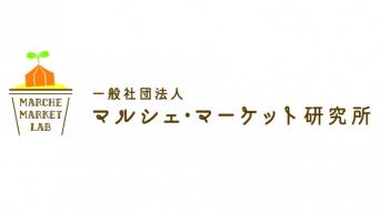 一般社団法人マルシェ・マーケット研究所のプレスリリース画像