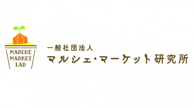 一般社団法人マルシェ・マーケット研究所のプレスリリース画像