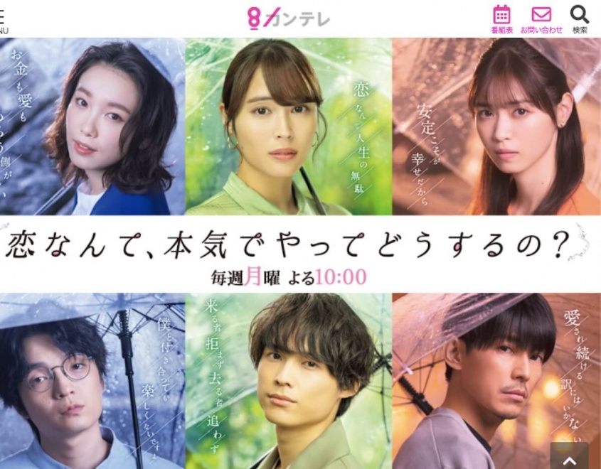 『恋なんて、本気でやってどうするの？』（カンテレ公式サイトより）