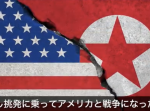 【衝撃】北朝鮮とアメリカが本当に衝突したらどうなるのか？