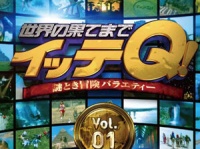 『世界の果てまでイッテQ! Vol.1』／アニプレックス