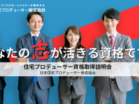 一般社団法人日本住宅プロデューサー育成協会のプレスリリース画像