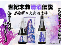 合資会社 光武酒造場のプレスリリース画像