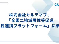 株式会社カルティブのプレスリリース画像