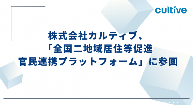 株式会社カルティブのプレスリリース画像