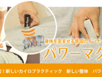 パワーマグネット整体院（生体磁気カイロプラクティック）のプレスリリース画像