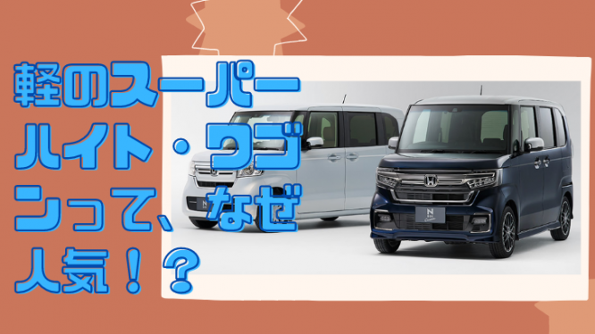 軽スーパーハイトワゴンはなぜ人気？メリットとデメリットを解説！