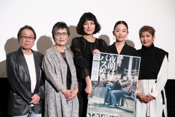 高橋伴明監督、根岸季衣、板谷由夏、大西礼芳、ルビー・モレノ