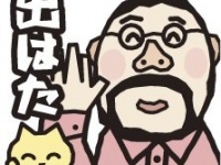 酒田弁スタンプが「出はた（出ました）」