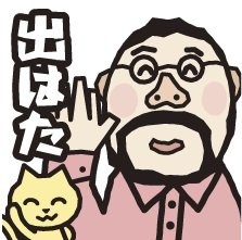 酒田弁スタンプが「出はた（出ました）」