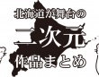 北海道って学園モノも豊富すぎるかも！？　たまほし、君届、銀の匙、まちおこし部に動物のお医者さん...【北海道が舞台の二次元まとめ】