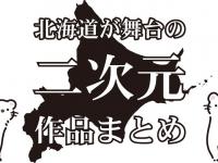 北海道って学園モノも豊富すぎるかも！？　たまほし、君届、銀の匙、まちおこし部に動物のお医者さん...【北海道が舞台の二次元まとめ】