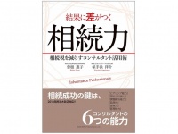 『結果に差がつく相続力　相続税を減らすコンサルタント活用術』（総合法令出版刊）