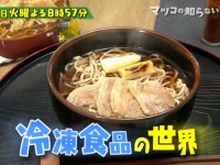 『マツコの知らない世界』進化した「冷凍食品の世界」がスゴすぎてネット衝撃！「本格的すぎる！」