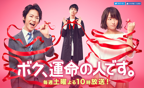 ボク、運命の人です。｜日本テレビ公式サイトより