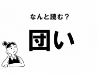 【難読】“だんい”ってなに？ 「団い」の正しい読み方
