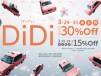 DiDiモビリティジャパン株式会社のプレスリリース画像