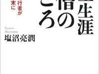 『人生生涯小僧のこころ』（致知出版社／刊）