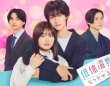 【FOD】TOKYO MXドラマ『低体温男子になつかれました。』独占配信開始