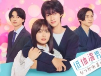【FOD】TOKYO MXドラマ『低体温男子になつかれました。』独占配信開始