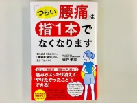 『「つらい腰痛」は指1本でなくなります：薬も道具も使わない、「腰痛緩消法」なら自分で治せる！』（三笠書房刊）