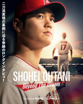 ドキュメント映画『Shohei Ohtani &#8211; Beyond the Dream』　キービジュアル＆場面写真が解禁！！　大谷翔平選手のカジュアルな表情も…